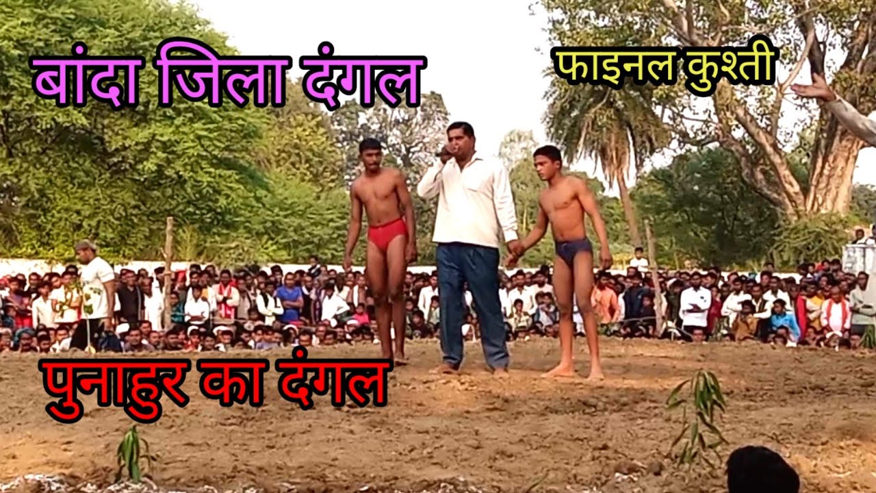 योगेंद्र पहलवान मऊ बांदा जिला दंगल उन्नाव का पहलवान पुनाहुर का दंगल बांदा जिला कुश्ती