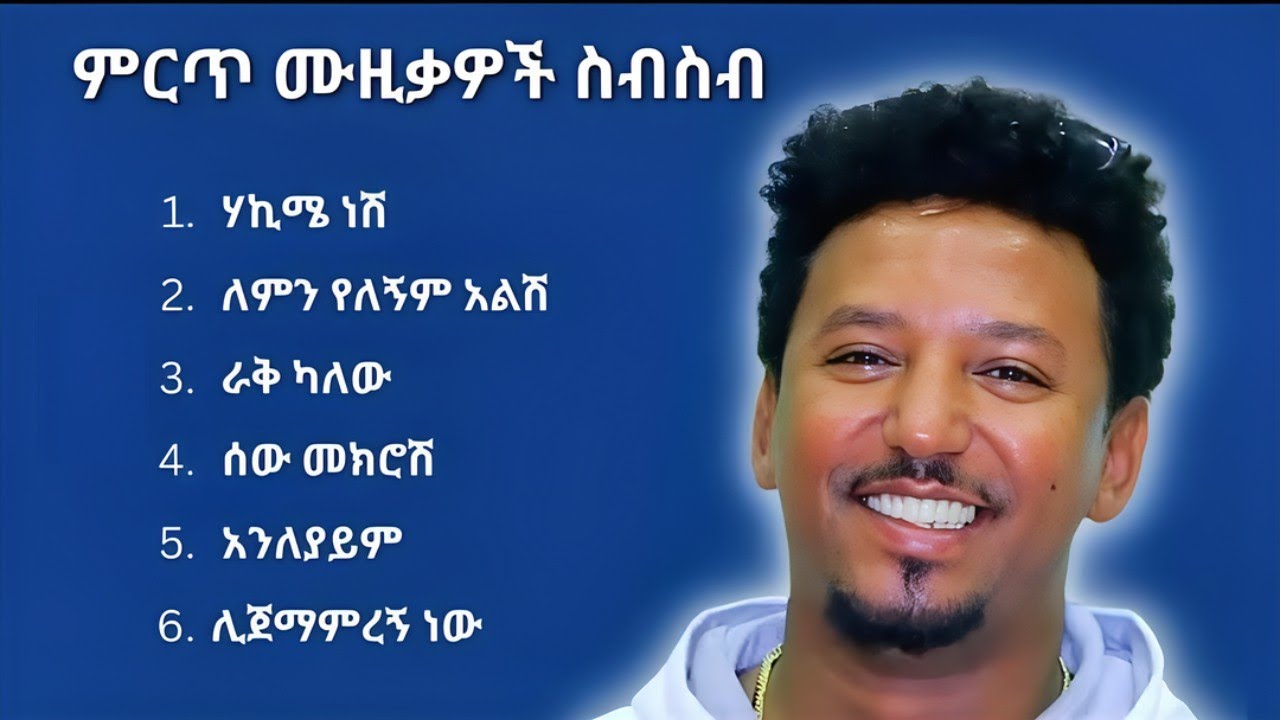 💖😍 💖የታምራት ደስታ የማይረሱ ምርጥ 6 ሙዚቃዎች // 