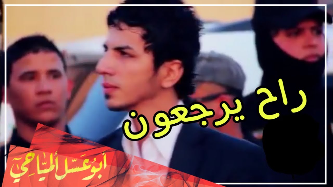 راح يرجعون || ابو عسل المياحي وسيد احمد الموسوي || ارشيف || Video Clip