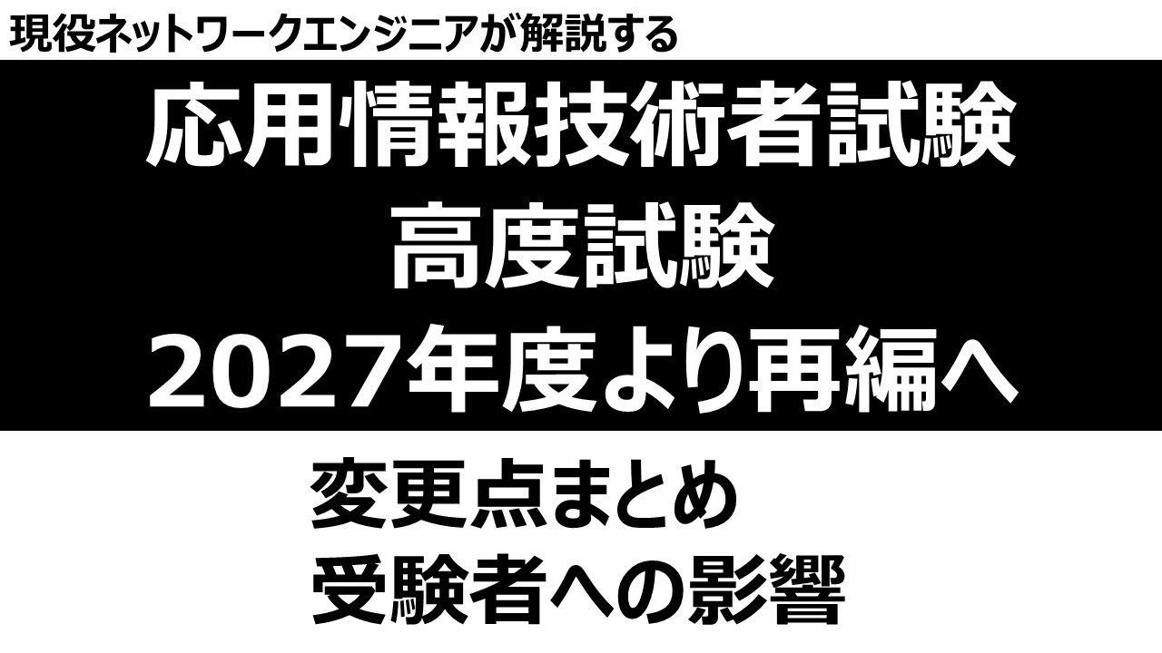 【まとめ】応用情報技術者試験・高度試験 2027年度より再編へ