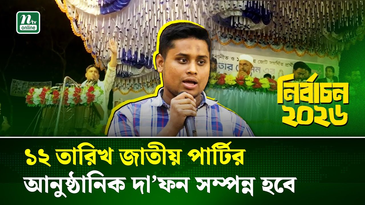 আমার জন্য ১০ দিন খাটেন, ৫ বছর আপনার গোলাম হয়ে থাকবো: হাসনাত আবদুল্লাহ | Election | NTV News