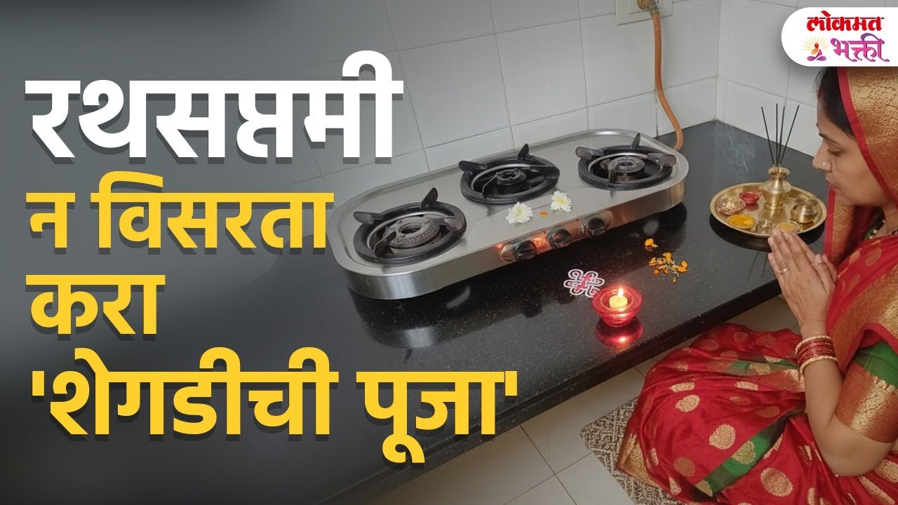 25 January 2025 Ratha Saptami Puja : Ratha Saptamila Kichen Shegdi Puja Kashi Karave? | SG3