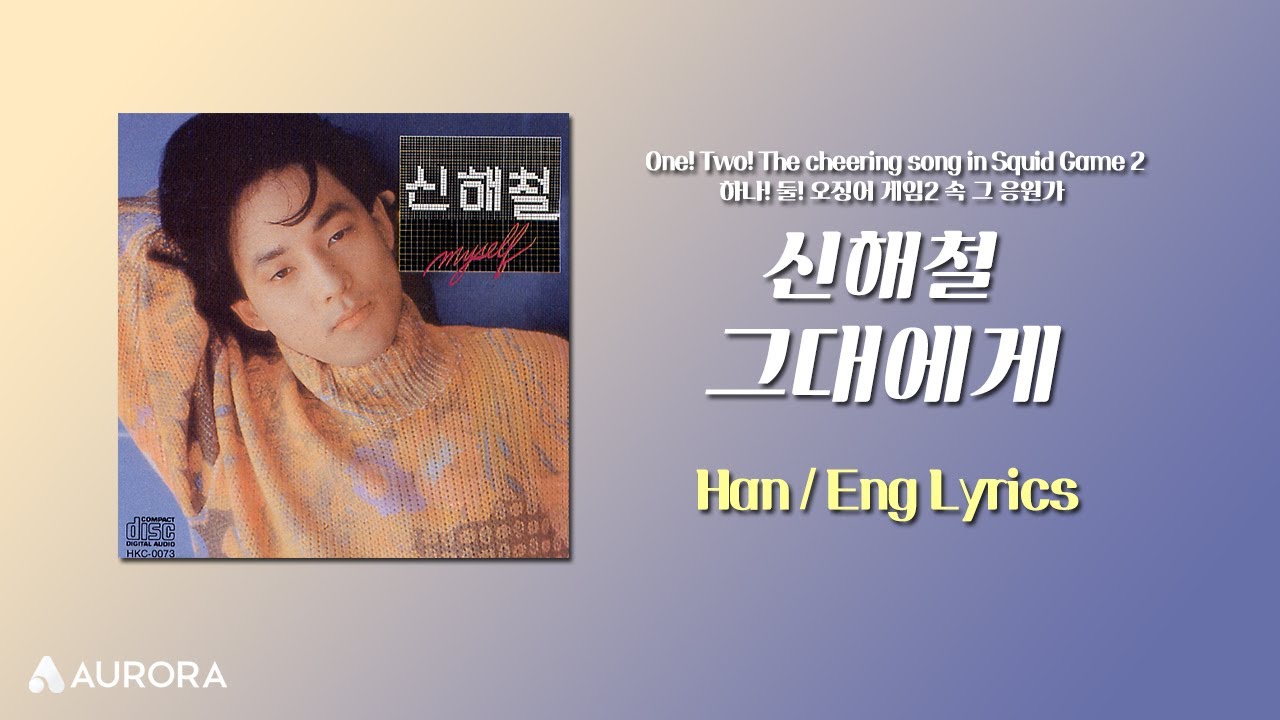 Lyrics Video | 신해철 (Shin Hae Chul) - 그대에게 (HAN/ENG) One! Two! The cheering song in Squid Game 2