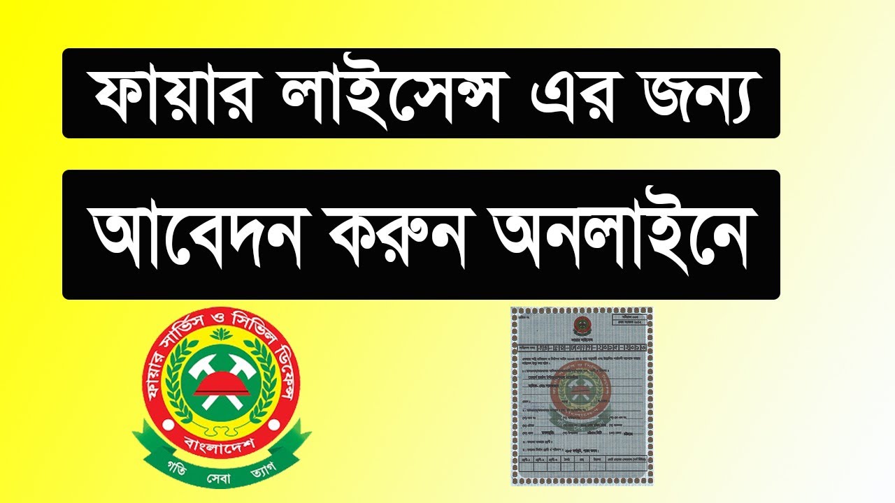 How to apply Fire License bd ? ফায়ার লাইসেন্স এর জন্য আবেদন করবেন যেভাবে ?