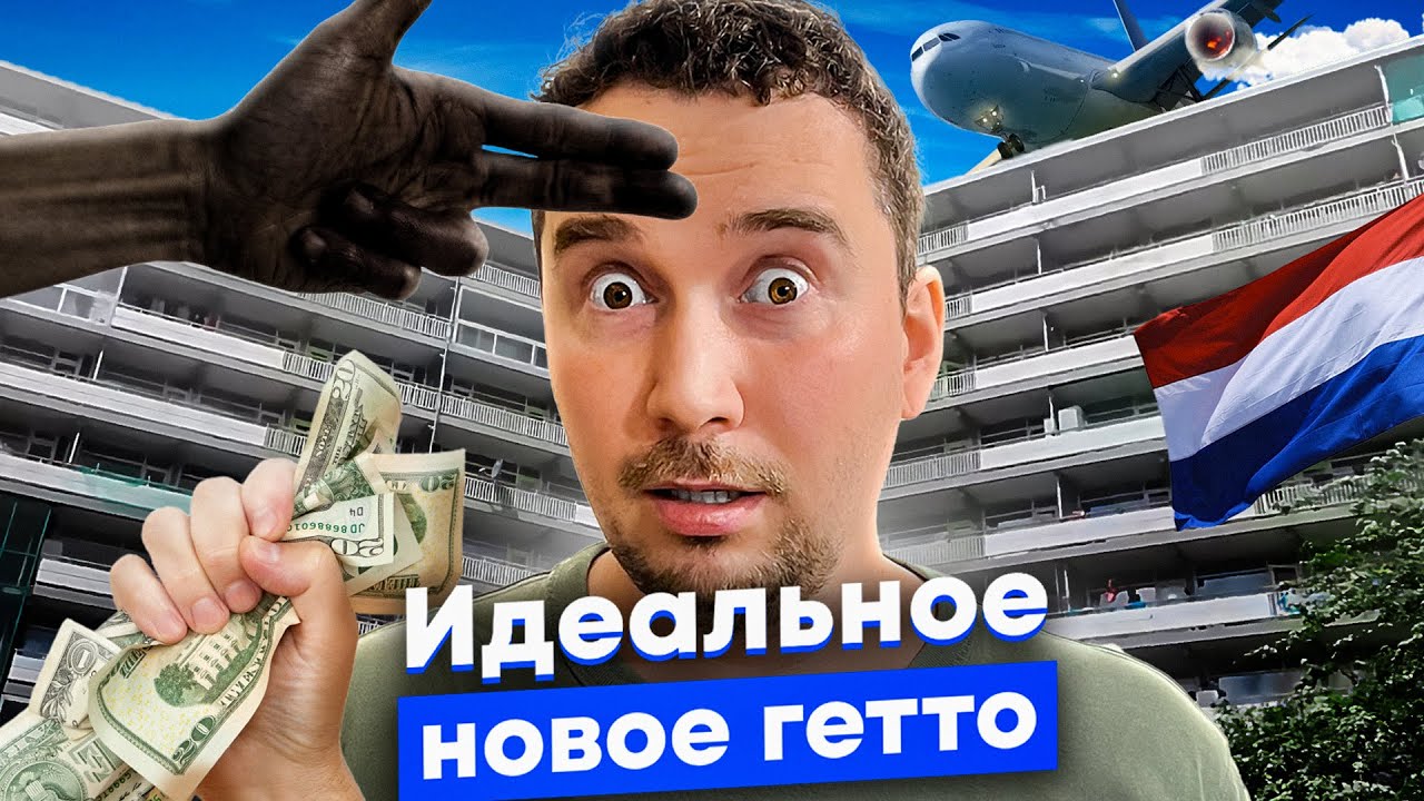 Строили город будущего, а получили гетто. Снос панелек в Амстердаме — нас тоже это ждёт?