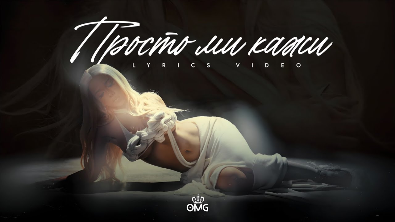 SIMONA - PROSTO MI KAZHI, LYRICS / Симона - Просто ми кажи, текст 2025 
