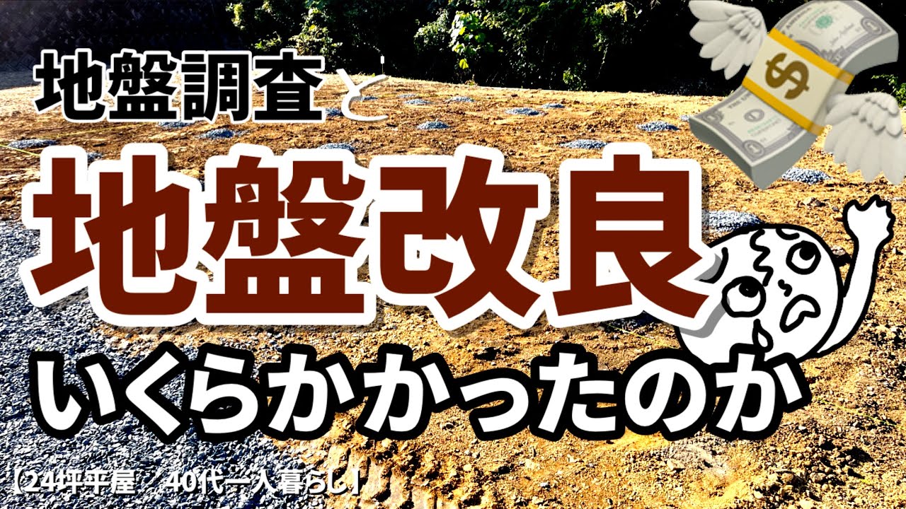 【注文住宅】わが家の地盤改良工事費用【40代一人暮らし】