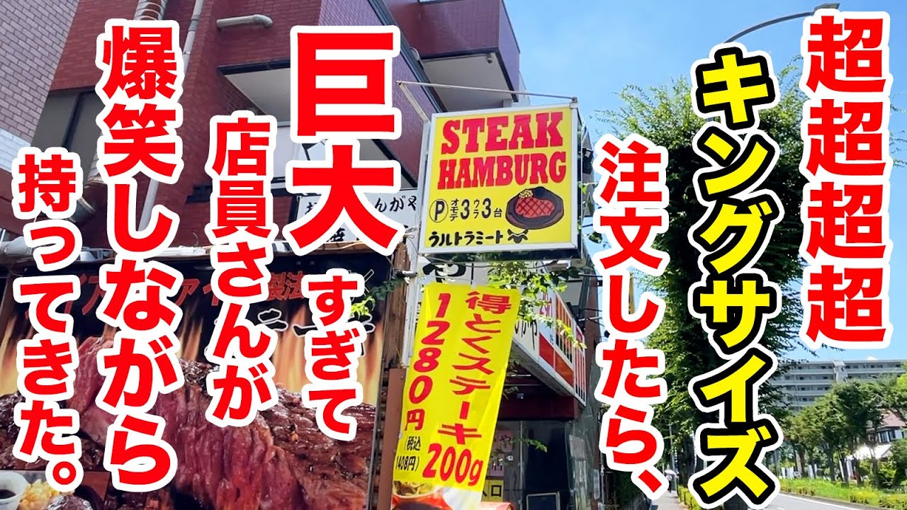 【鬼ステーキ】超超キングサイズを注文したら巨大すぎて店員さんが爆笑しながら持ってきた！！