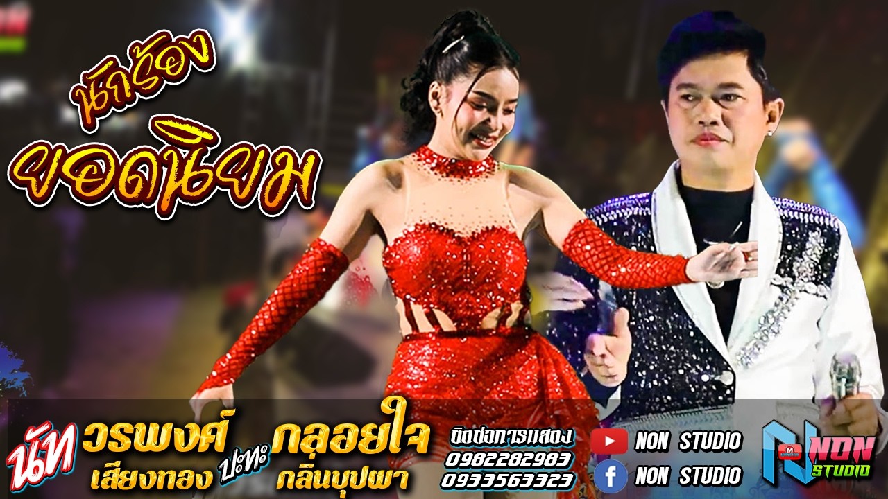 เมดเลย์ลำซิ่ง สาวสวยสวยเสียงใส # กลอยใจ กลิ่นบุปผา x นัท วรพงศ์ เสียงทอง