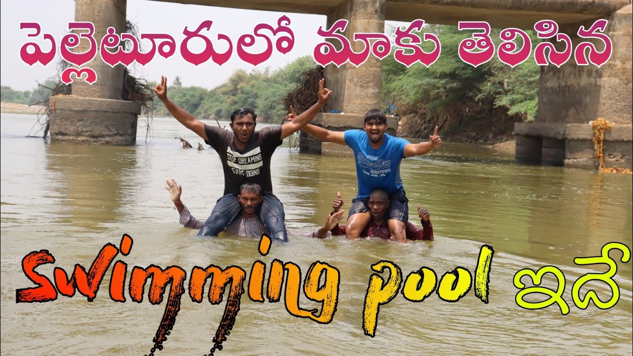మన పల్లెటూరిలో స్విమ్మింగ్ పూల్ ను చూద్దాం రండి.!