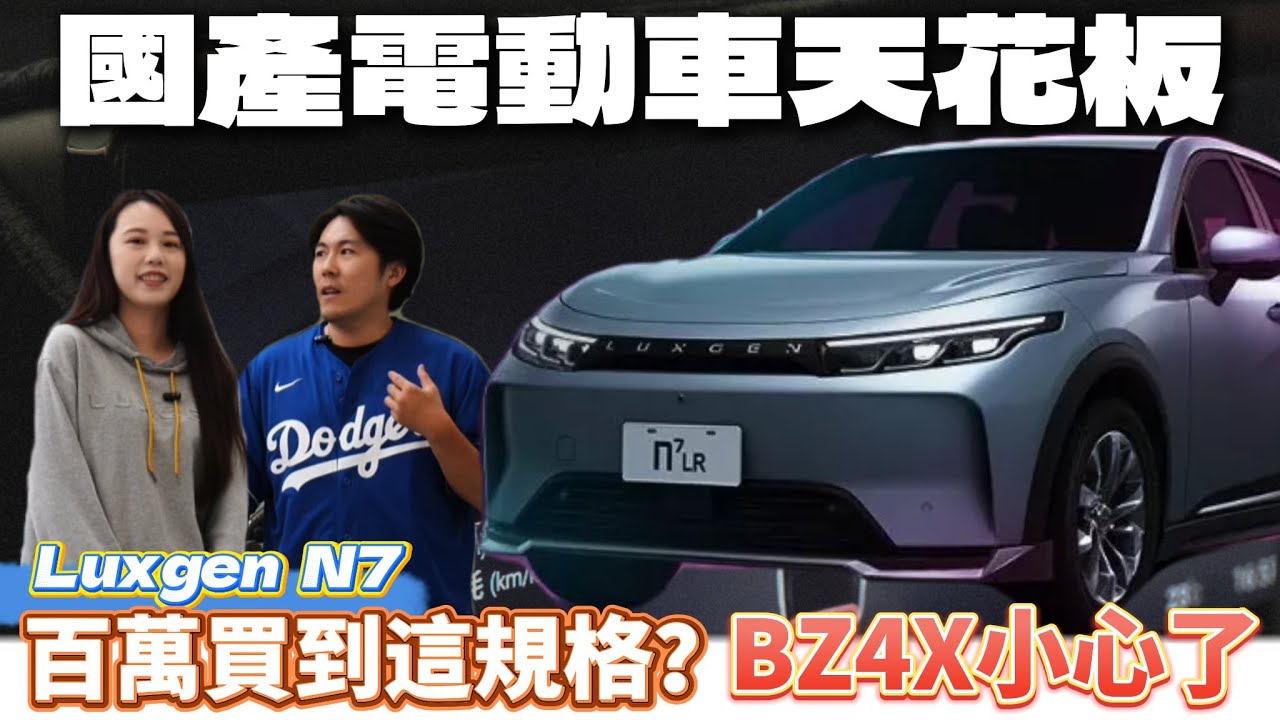 【納智捷最後一舞？】即將賣給鴻海😨 女業務帶你看N7！台灣保時捷+特斯拉平替？BZ4X小心了...