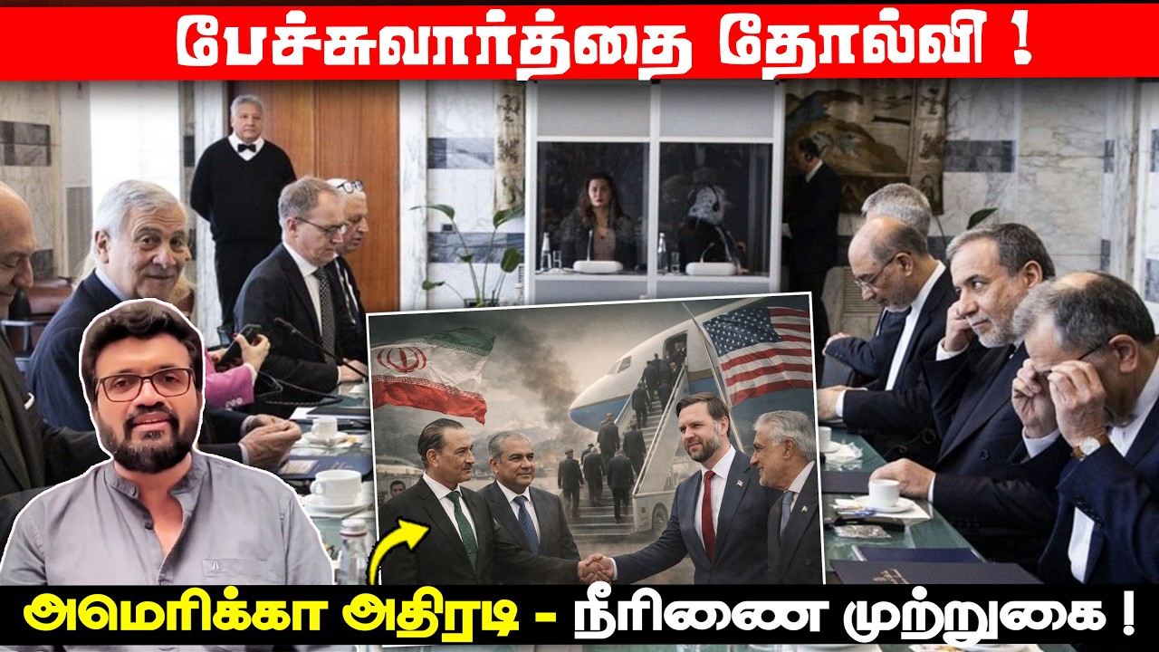 US - Iran Talks -பேச்சுவார்த்தை தோல்வி ! Donald Trump அமெரிக்கா அதிரடி- நீரிணை முற்றுகை! News Apr 12