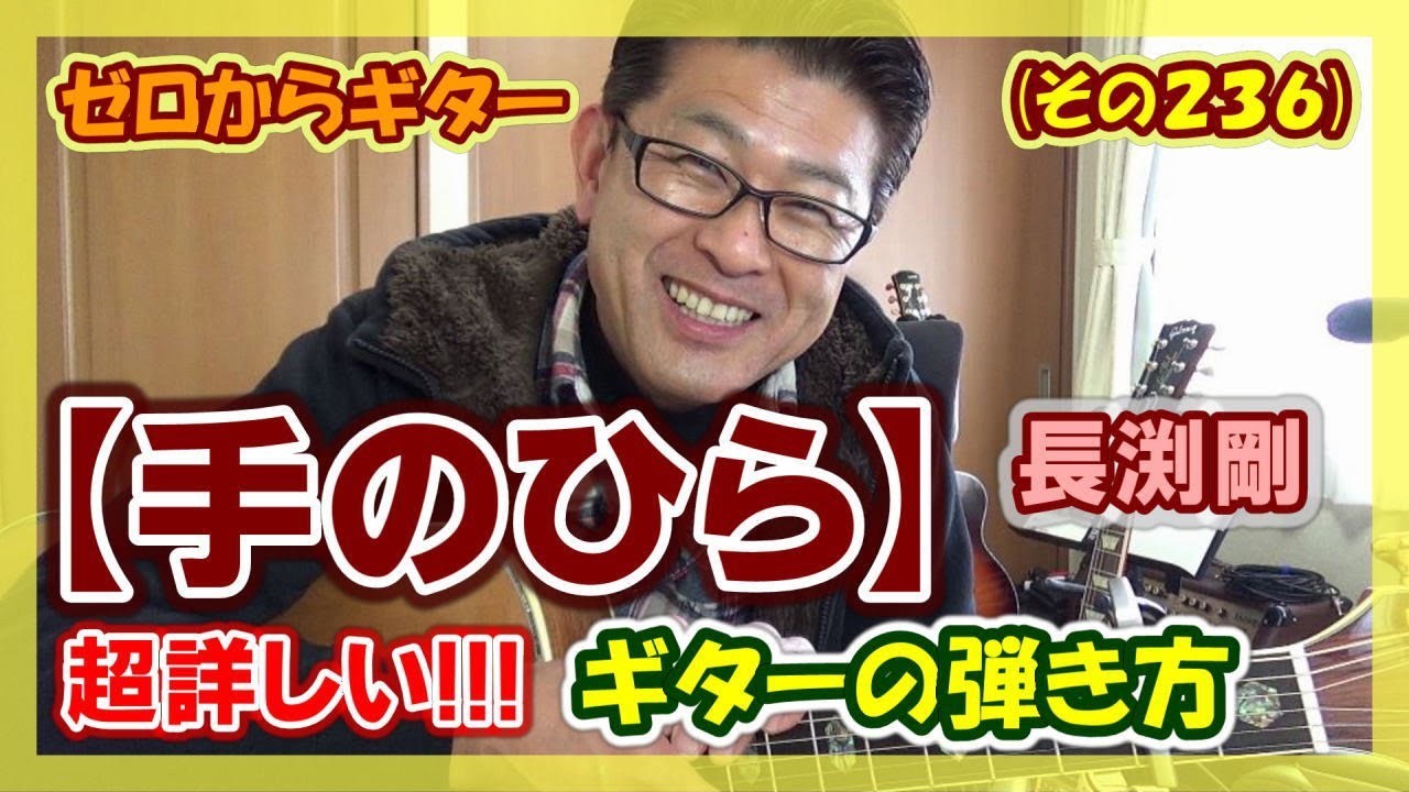 長渕剛【手のひら】の超詳しいギターの弾き方(コード付き) | ゼロからギター (その236)