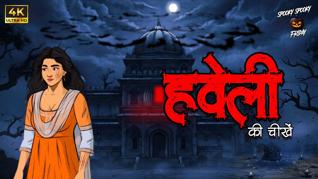Haveli Ki Cheekhe | हवेली की चीखें | सबसे डरावनी सच्ची कहानी | Real Horror | SSF Hindi