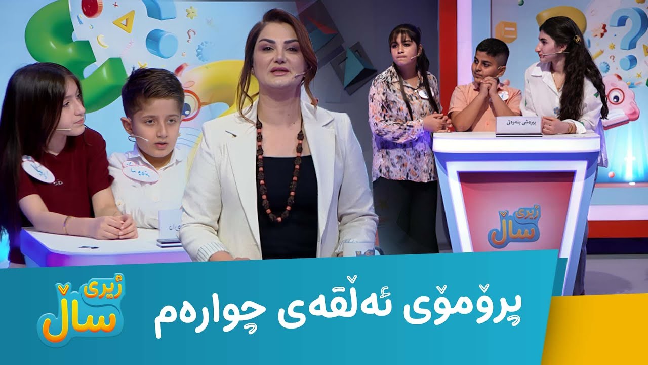 Jîrî Sall - Promo 4 | ژیری ساڵ - پرۆمۆی ئەڵقەی چوارەم