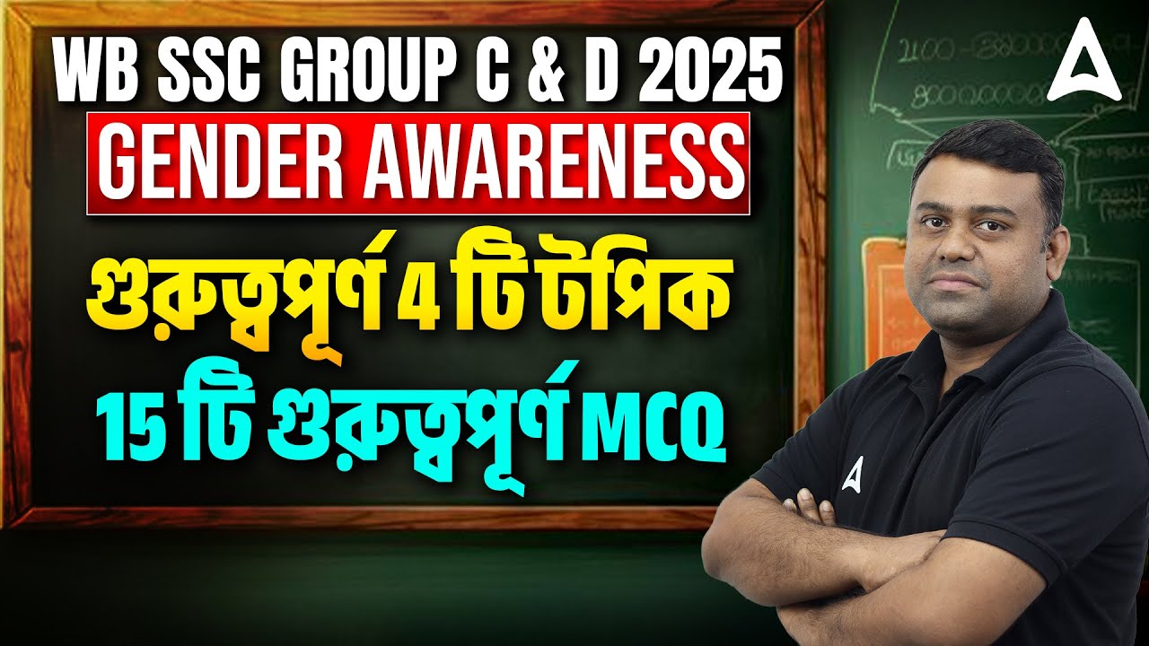 WBSSC Group C and D Gender Awareness Class | 15 টি গুরুত্বপূর্ণ MCQ |WBSSC Group C and D Preparation