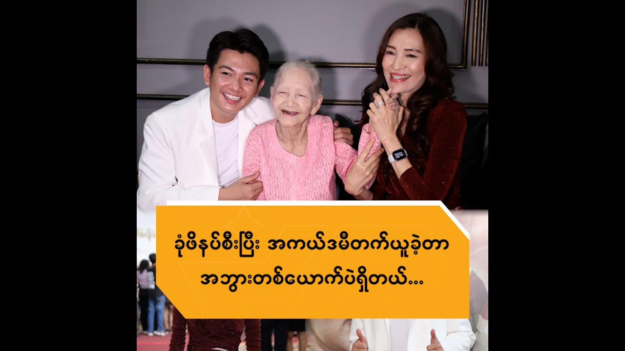 ခုံဖိနပ်စီးပြီး အကယ်ဒမီတက်ယူခဲ့တာ အဘွားတစ်ယောက်ပဲရှိတယ်