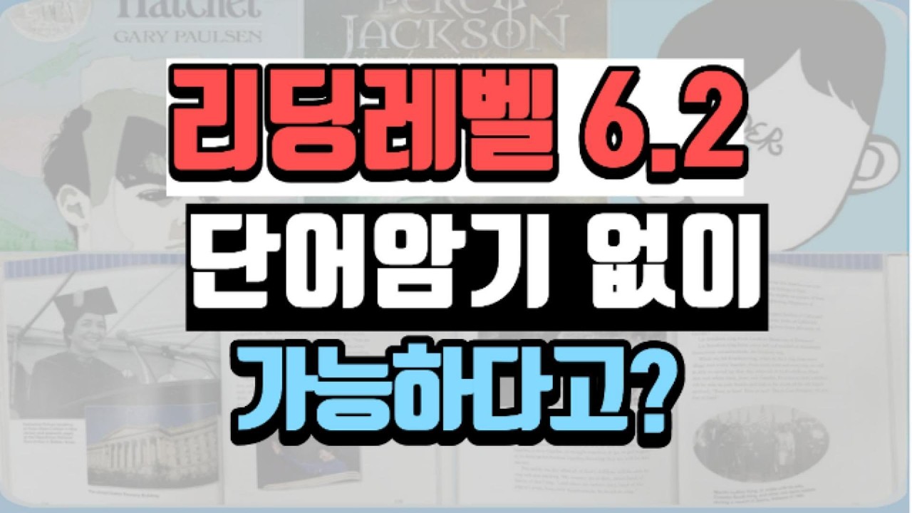 단어암기,문법공부없이 리딩레벨6.2에 도달하는 비결