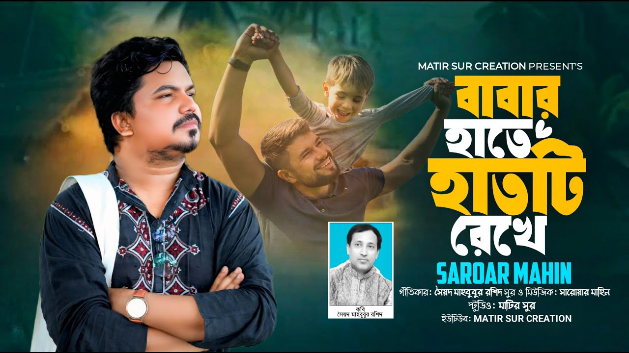 Babar Hate Hathti Rekhe I বাবার হাতে হাতটি রেখে I Saroar Mahin I Sayed Mabubur Rashid I আধুনিক গান