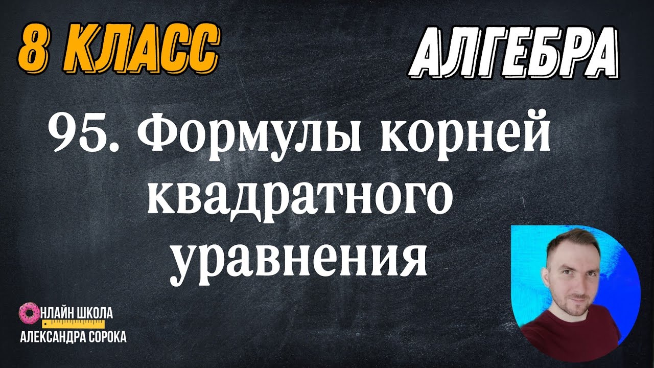 Урок 95  Формулы корней квадратного уравнения (8 класс)