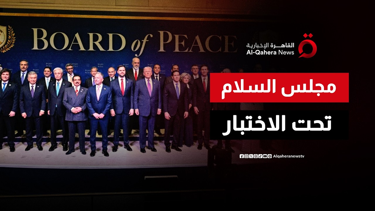 تطلعات مجلس السلام بين الواقع والسياسة الإسرائيلية.. هل ينجح في مهمته؟ | ملف اليوم