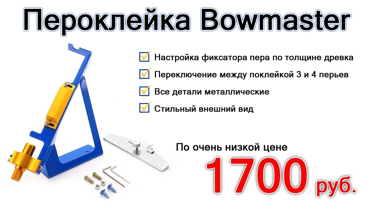 Новая пероклейка в Боумастер за 1700 руб