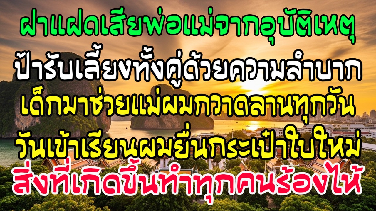 ฝาแฝดกำพร้าช่วยแม่ผมกวาดลานทุกวัน ผมให้กระเป๋านักเรียนใหม่วันเปิดเทอมเข้าเรียน