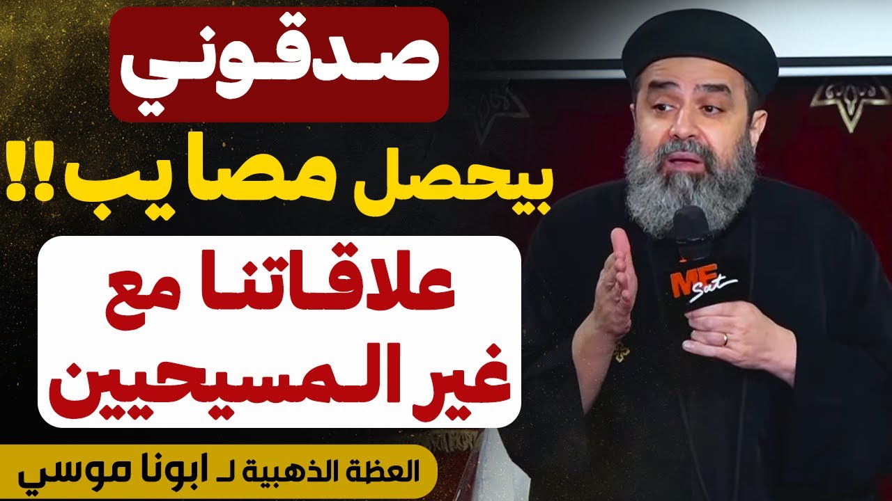 خلوا بالكم من اولادكم و بناتكم بالذات في الفتره دي !! - ( الجيل بيتغير !! ) - عظة ابونا موسي