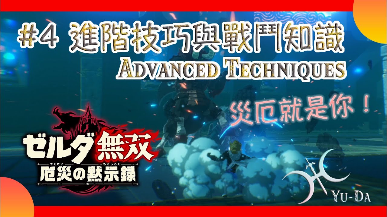 【災厄啟示錄】攻略04 - 16個進階技巧與戰鬥知識(Advanced Techniques)