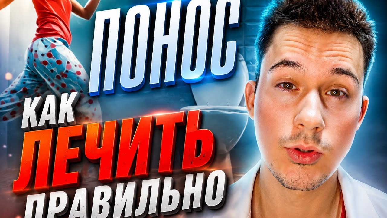 Понос (диарея). Кишечная инфекция. Лечение. Лучшее средство
