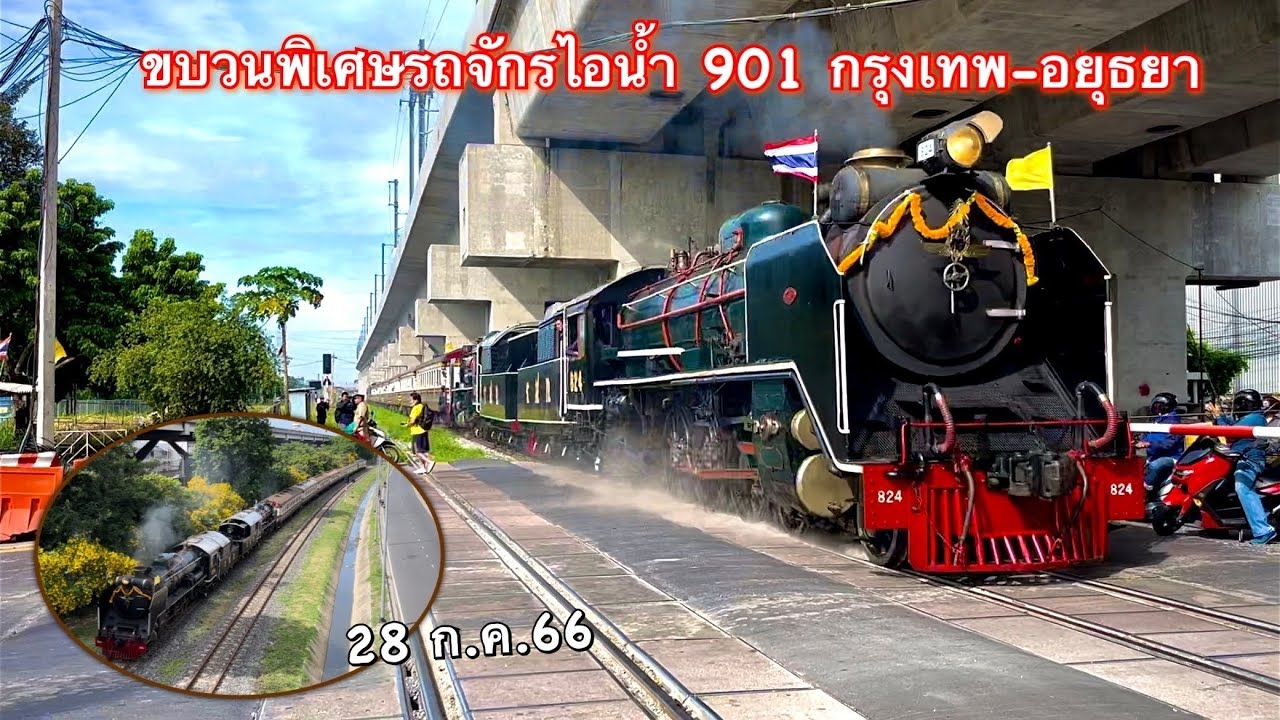 รถจักรไอนํ้าขบวนพิเศษ 901 กรุงเทพ-อยุธยา ในมุมต่างของกรุงเทพ ( 28 ก.ค.66)