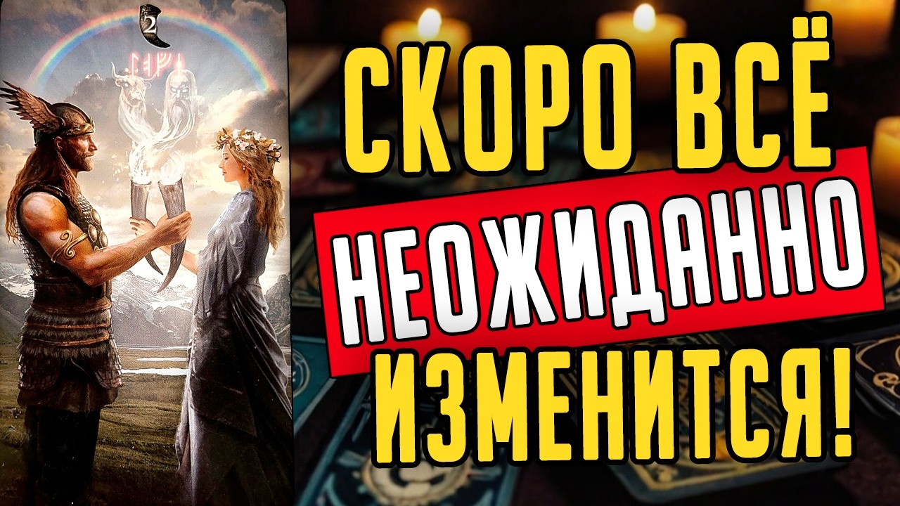 Это СИЛЬНО удивит! ЧТО на пороге? Именно ЭТО всё изменит! ❤️ таро расклад  ❤️ онлайн гадание