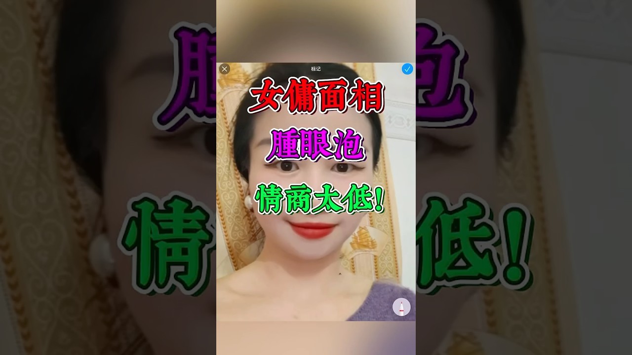 女佣面相，肿眼泡，情商太低！