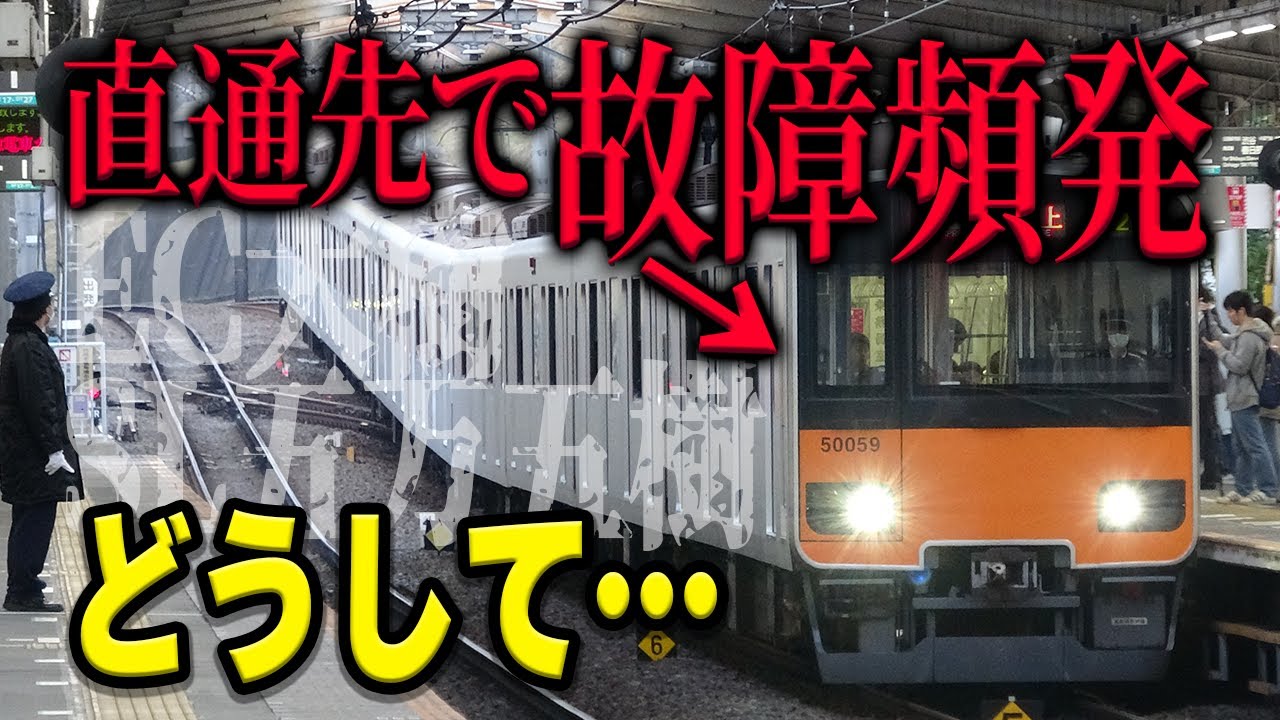 最近東武の電車の故障が原因で、東急田園都市線などがよく遅延します。いったいなぜ？【東武50050系/東武鉄道/東急電鉄】