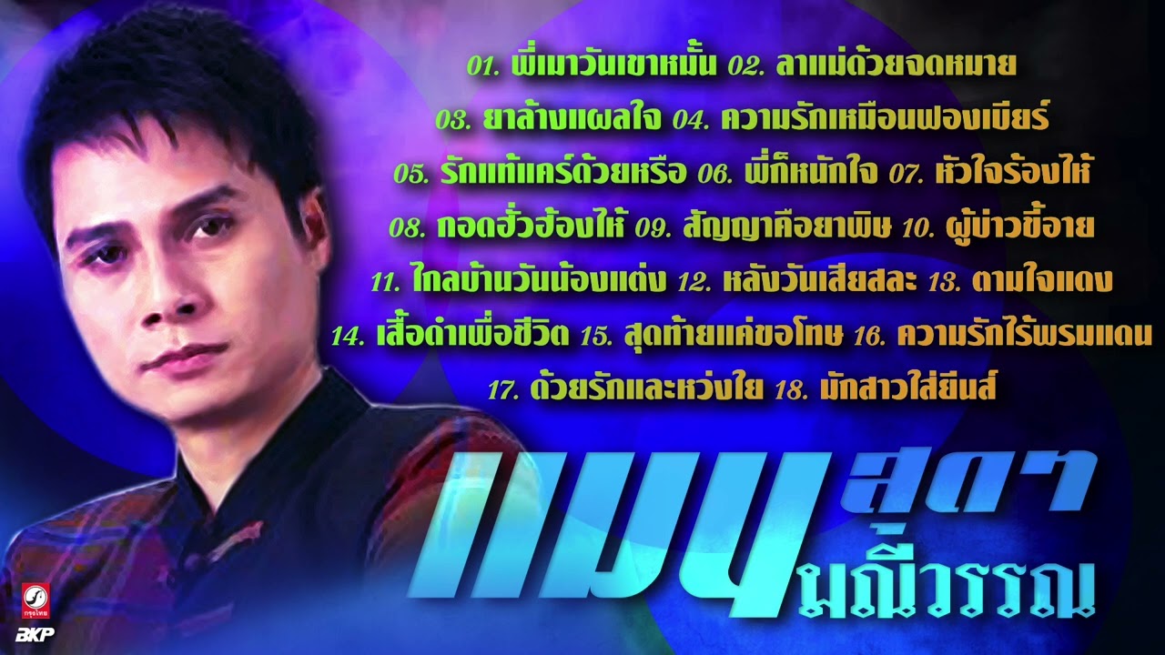 สุดๆ กับ แมน มณีวรรณ : พี่เมาวันเขาหมั้น : ยาล้างแผลใจ : รักแท้แคร์ด้วยหรือ : พี่ก็หนักใจ :