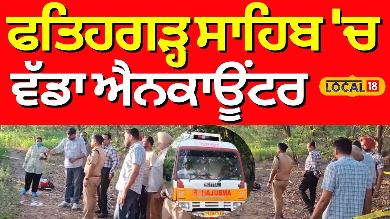 Fatehgarh Sahib News | ਫਤਿਹਗੜ੍ਹ ਸਾਹਿਬ 'ਚ ਵੱਡਾ ਐਨਕਾਊਂਟਰ  | Police Encounter | Police | #local18