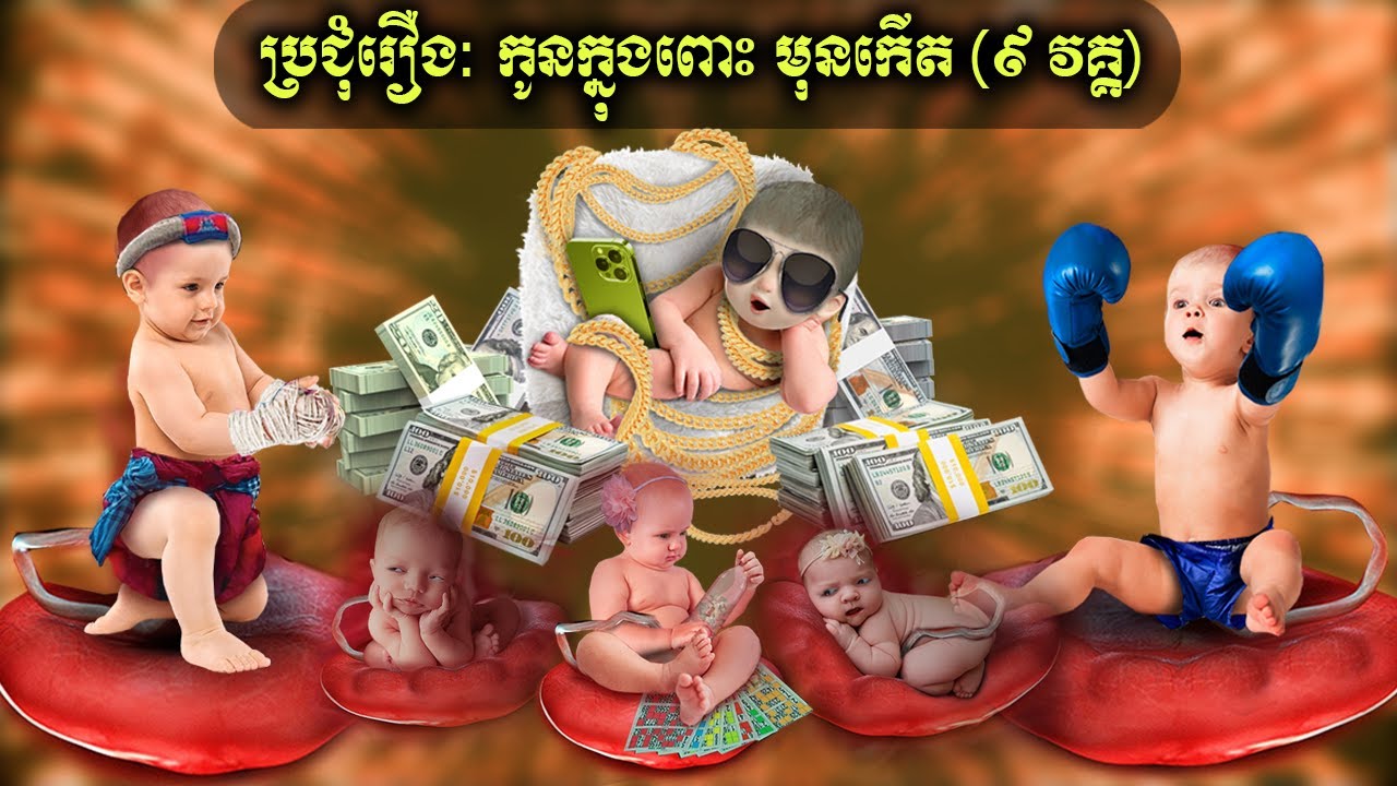ប្រជុំរឿង កូនក្នុងពោះ ( ៩ Clips)