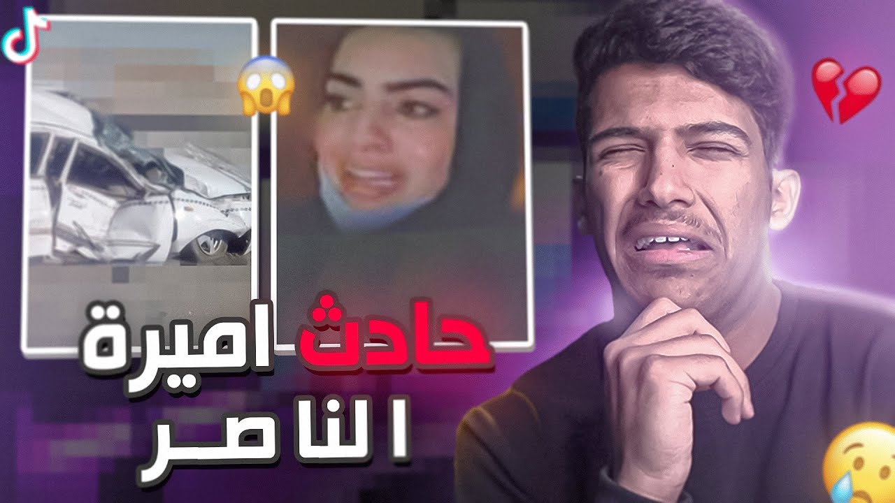 اميره الناصر تدخل غيبوبه بسبب حادث مروري!!😨(وزوجها يبكي؟؟)