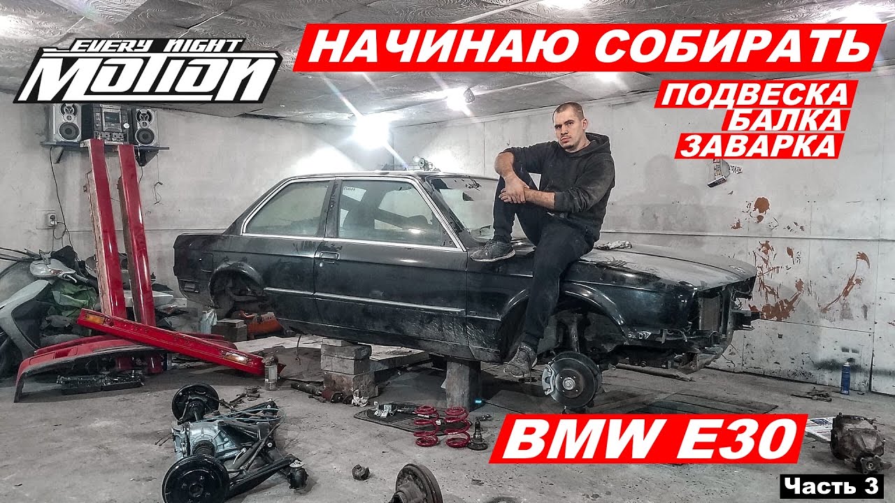 BMW e30 Восстановление  (Установка подвески,балка,заварка) Часть3