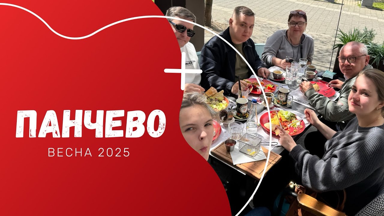 Панчево Сербия / весна 2025 / семейное путешествие
