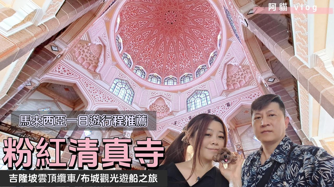 馬來西亞著名粉紅清真寺開箱/雲頂高原上雲天纜車開箱/馬來西亞在地知名旅遊景點一次看 ／ 【吉隆坡景點攻略】