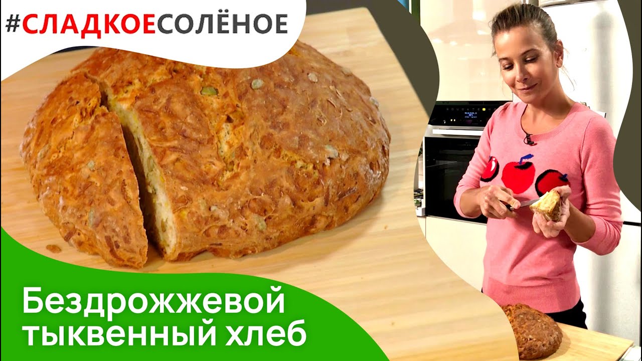 Бездрожжевой тыквенный хлеб с семечками от Юлии Высоцкой | #сладкоесолёное №136 (6+)