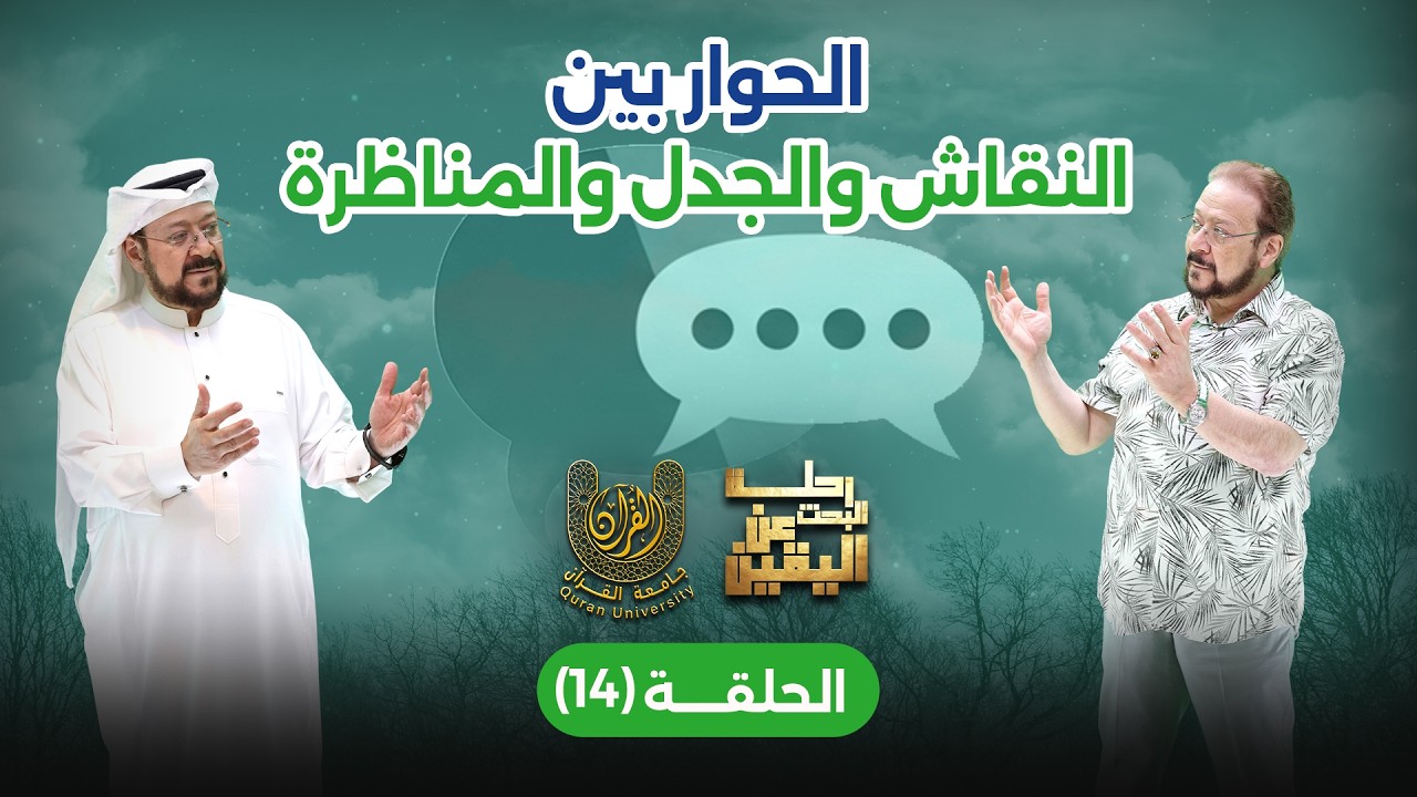الحلقة 14 من رحلة البحث عن اليقين: الحوار بين النقاش والجدل والمناظرة