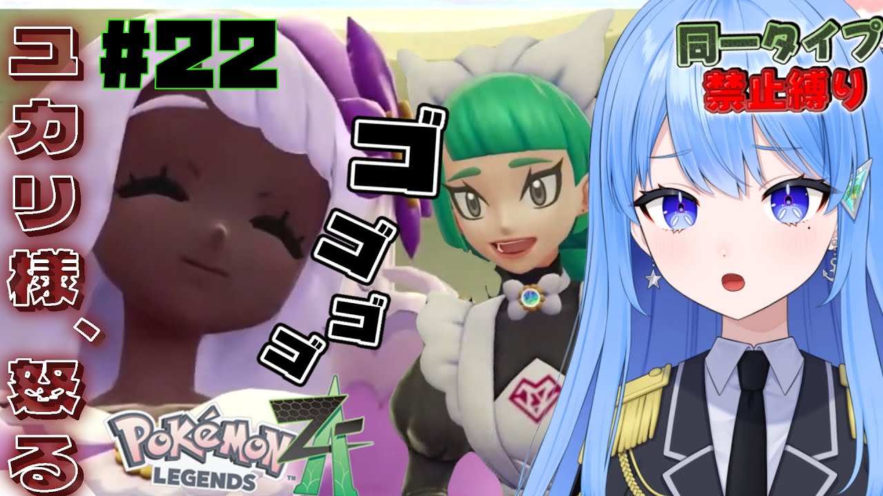 【初見プレイ】Pokémon LEGENDS Z-A　同一タイプ禁止縛り　M次元ラッシュ編　ハルジオ大ピンチ！？ユカリ様についにバレた･･･🌴【Vtuber】