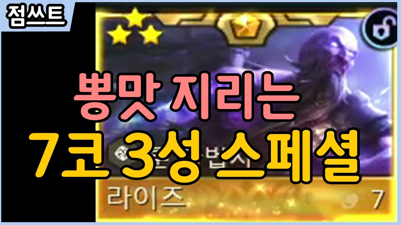 (설날 기념) 뽕맛 지리는 7코 3성 & 5코 3성 몰아보기