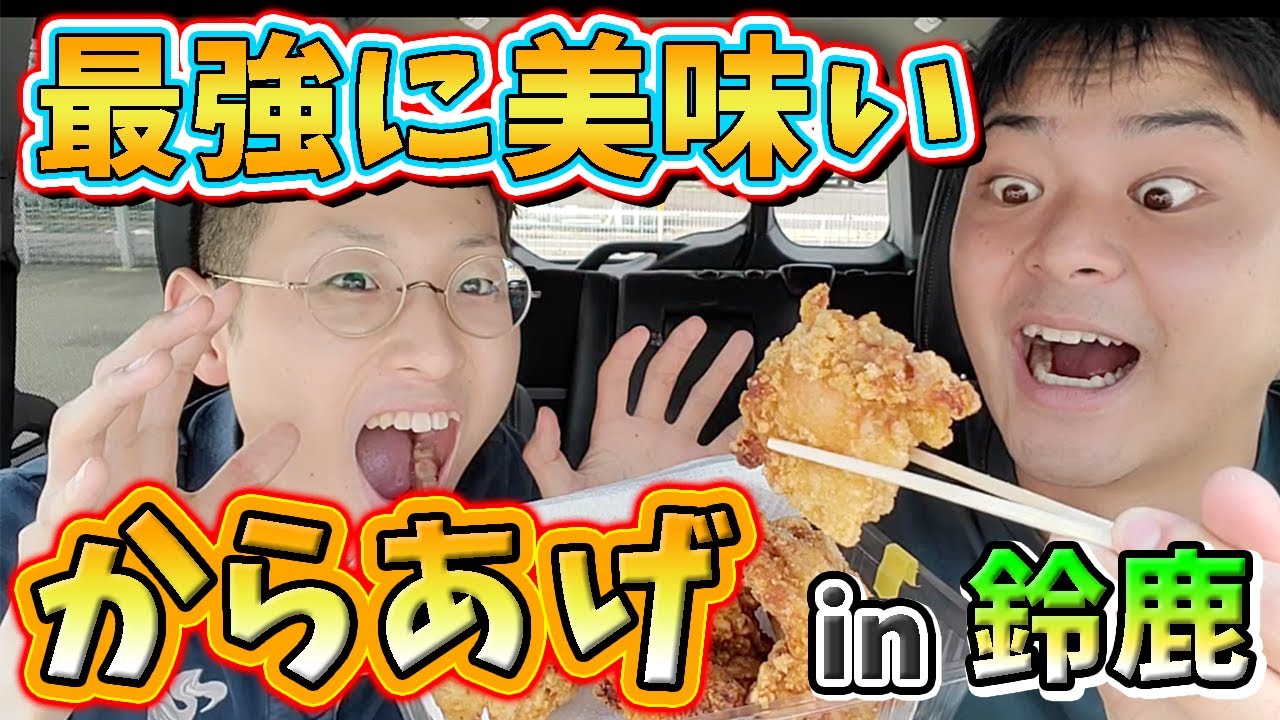 【三重県鈴鹿市】めっちゃ美味い「からあげ」3選！！【グルメ】【テイクアウト】
