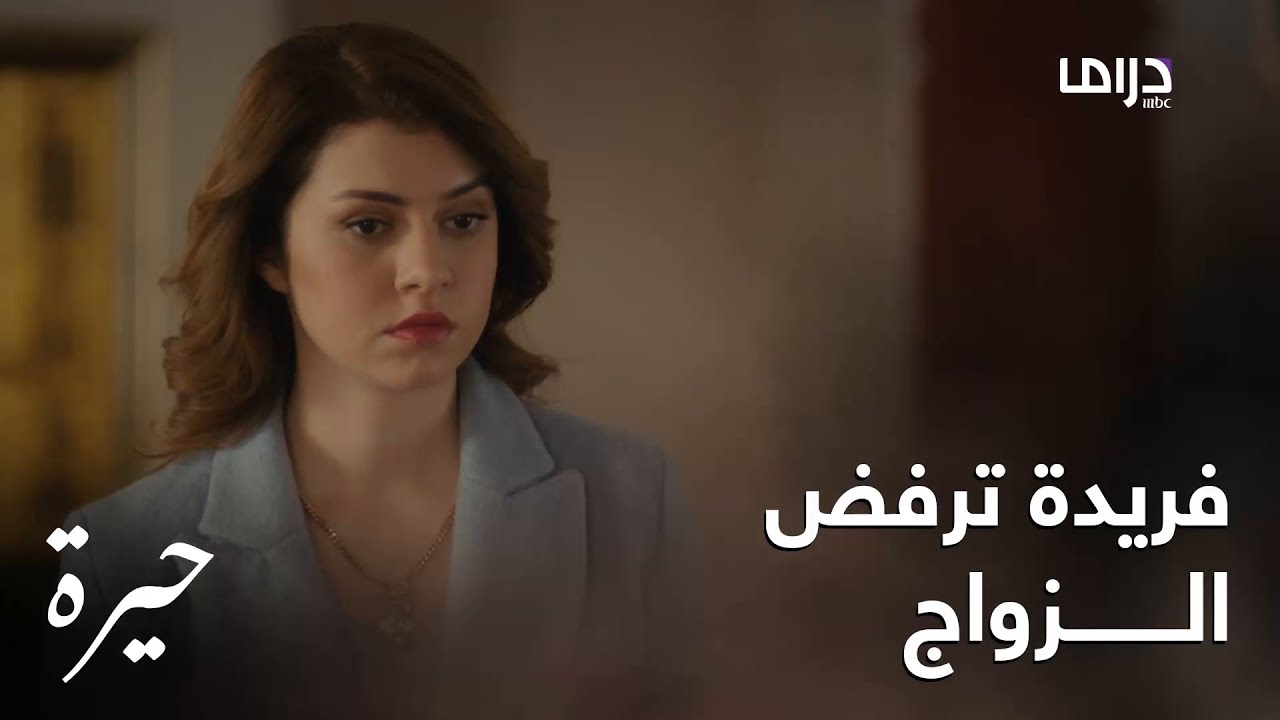 فريدة ترفض الزواج وعائلة عدنان تنصدم