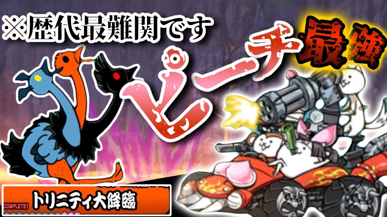 【にゃんこ大戦争】過去最強！？トリニティをマナT編成で攻略してやらぁ！【ゆっくり実況】【同一編成】