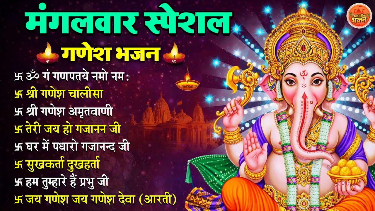 मंगलवार स्पेशल गणेश भजन 🙏 | Om Gan Ganpataye | Ganesh Chalisa | Ganpati Aarti