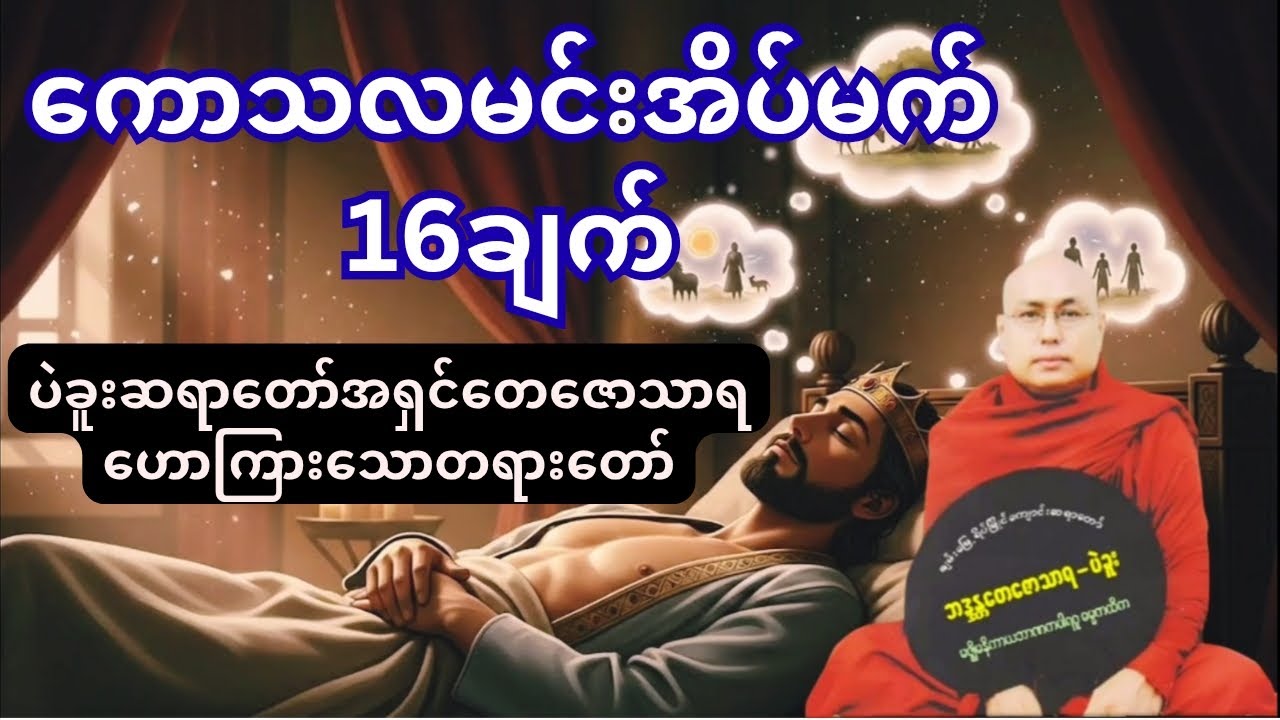 ယနေ့ခေတ်နဲ့ တထေရာတည်း တိုက်ဆိုင်နေတဲ့ ကောသလမင်း အိပ်မက် ၁၆ချက်(ပဲခူးဆရာတော်) #တရားတော်များ #dhamma 